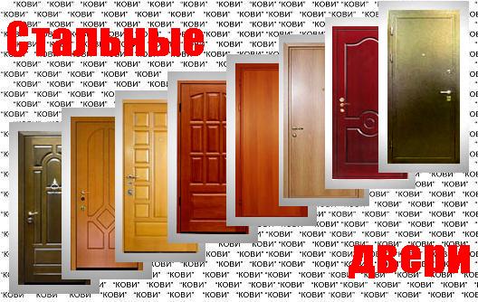 стальные двери