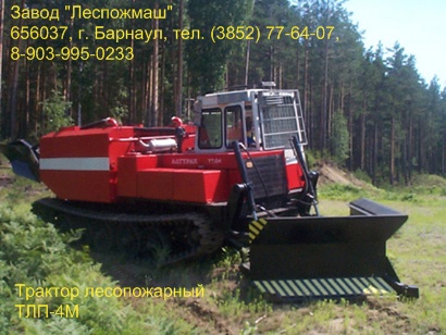 Трактор лесопожарный