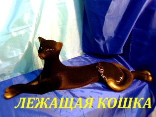 Лежащая кошка