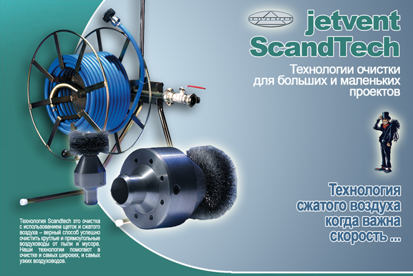 Scandtech Jetvent / Технология очистки сжатым воздухом