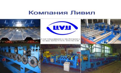 Компания "Ливил"