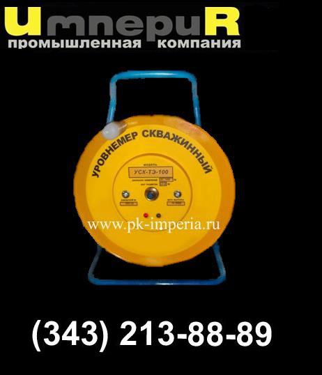 Уровнемер скважинный тросовый УСК-ТЭ и УСК-ТЛ