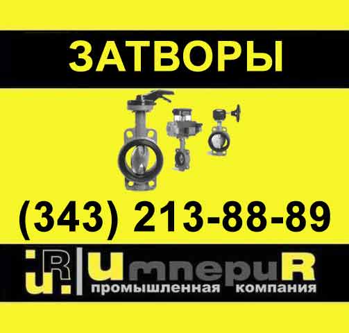 Затвор дисковый поворотный межфланцевый чугунный, Ру16 Ду40, Ру16 Ду50, Ру16 Ду80