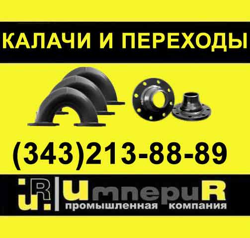 Калачи и переходы,  для водоводяных подогревателей, комплектующие для подогревателей