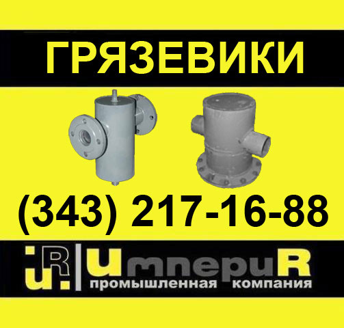 грязевики из наличия, грязевик горизонтальный, грязевики ГГ