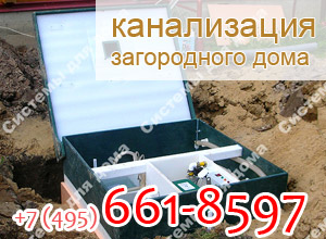 автономная канализация для загородного дома, московская область