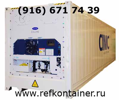 Рефконтейнеры