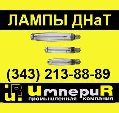 лампы натриевые, лампы, лампа, лампы днат, днат, лампа днат