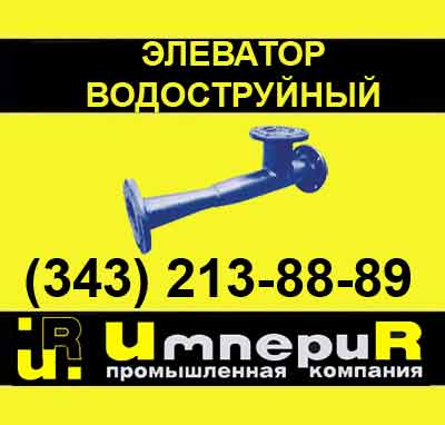 элеватор водоструйный, элеватор 40с10бк, элеваторы