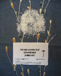 Бишофит, магний хлористый технический,  хорошо растворяется в воде. соль древних океанов.