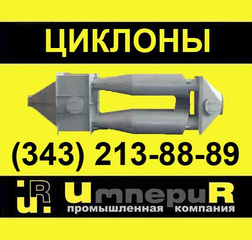 циклон, циклоны, пылеулавливающее оборудование,  Циклоны групповые, типа ЦН 11,  Циклоны ЦН 15, Циклоны ЦН 24,  Циклоны ОЭК