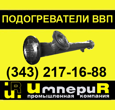 подогреватель водоводяной, бойлер водоводяной, теплообменник водоводяной, ввп, подогреватель пв, пв, подогреватель ввп