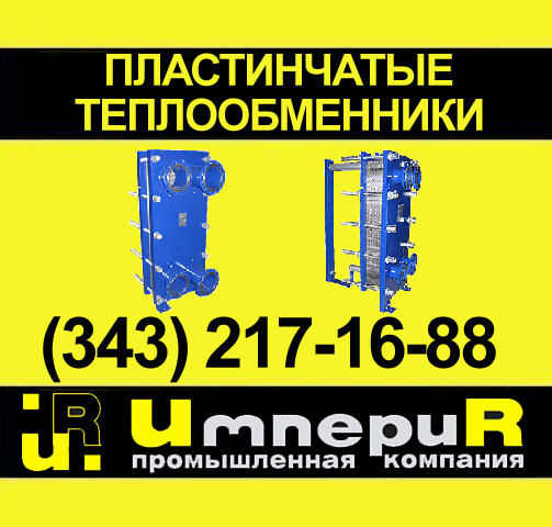 пластинчатый теплообменник, паяный теплообменник, альфа лаваль, теплообменник пластинчатый