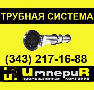 трубная система, трубная система для подогревателя, подогреватель пп, подогреватель ввп, латунь, нержавеющая сталь