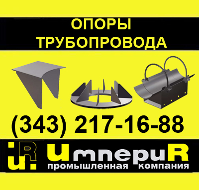 опоры трубопровода, опоры неподвижные, ОБН, ОПН, ОХН, Т3, Т4, Т5, Т6, Т7, Т8, Т9, Т10, Т11, Т12, Т44, Т46