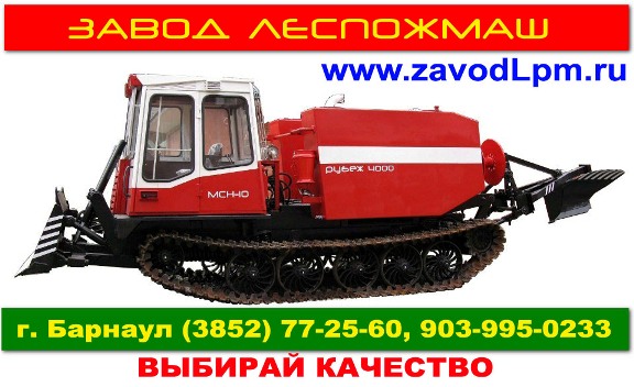 Лесопожарный трактор МСН-10ПМ «Рубеж 4000»