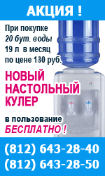 Настольный кулер в бесплатное пользование при покупке питьевой воды