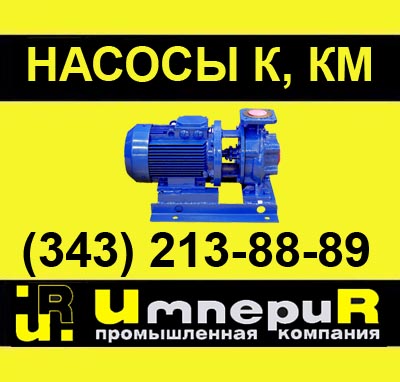 насос консольный, консольные насосы, насосы К, насос типа К, консольный