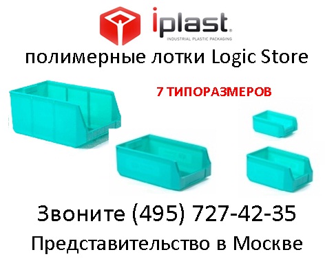 Складские лотки Logic Store