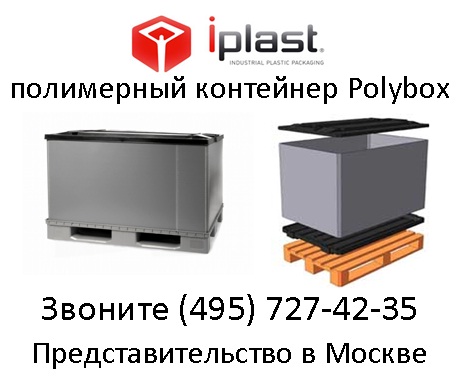 Полимерный контейнер Polybox