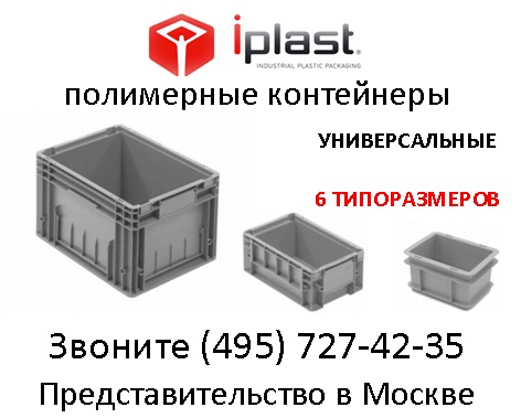 Универсальные полимерные контейнеры iplast