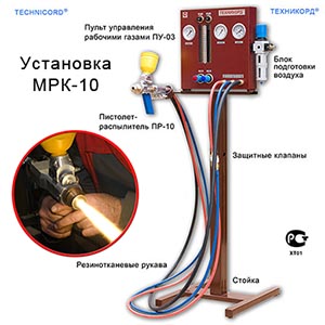 Установка газопламенного напыления МРК-10