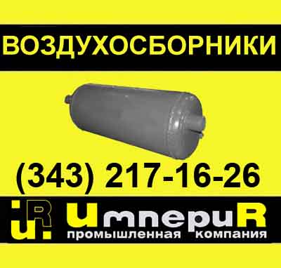 проточный воздухосборник, воздухосборник вертикальный, горизонтальный воздухосборник, воздухосборник А1И