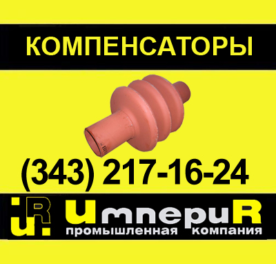 линзовый компенсатор, компенсатор ПГВУ, компенсатор ОСТ, круглый линзовый компенсатор