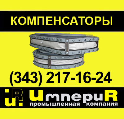 компенсатор тканевый, круглый тканевый компенсатор, прямоугольный компенсатор, овальный компенсатор