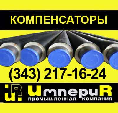 компенсатор сильфонный ску, ску в ппу, ску.ппу, ппу-изоляция, изолированные компенсаторы