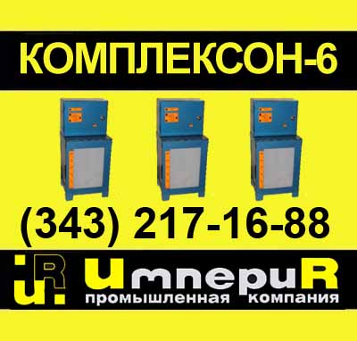 комплексон 6, система дозирования реагентов, эктоскейл, АСДР комплексон