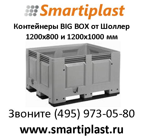 Контейнеры bi box schoeller