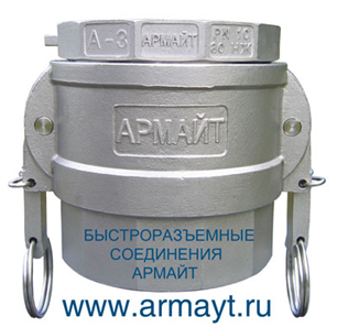 быстроразъемное соединение