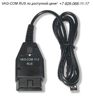 VAG-COM 11.2 RUS