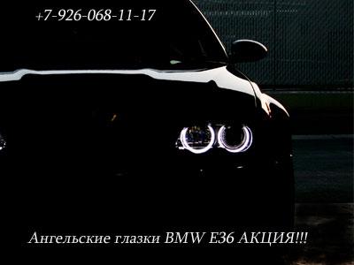 тюнинг оптики BMW E36 - Ангельские глазки CCFL