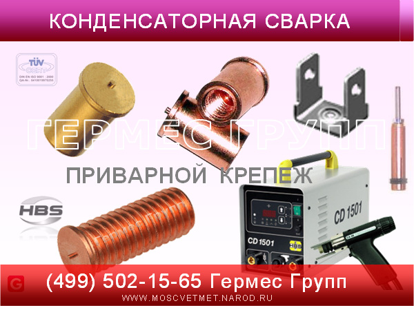 Приварной крепеж