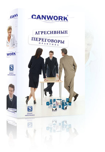 Агрессивные переговоры - практический тренинг