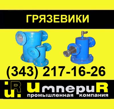 грязевик абонентский, грязевики, горизонтальные грязевики, грязевик ТС