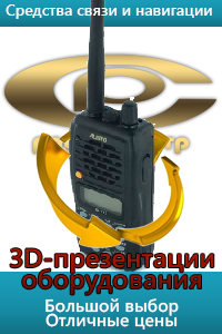 Оборудование радиосвязи в режиме 3D просмотра.