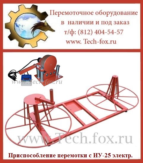 перемоточное оборудование
