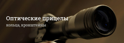 оптический прицел