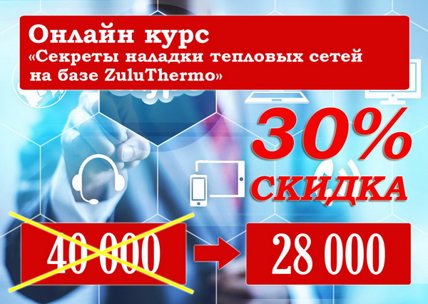 онлайн-курс «Секреты наладки тепловых сетей»