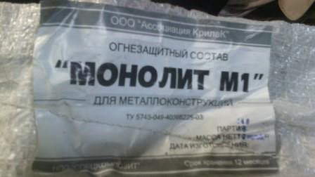 огнезащитный состав — Монолит М1