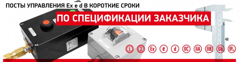 Взрывозащищённые посты 1Ex e dIIC/IIА/IIВ T6...T4 Gb