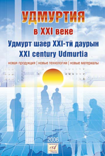 Информационно-представительский каталог "Удмуртия в 21 веке"