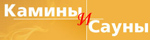 Камины и Сауны