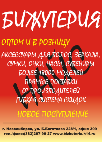Огромный выбор бижутерии в Новосибирске оптом и в розницу