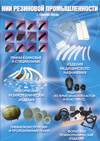 НИИ Резиновой Промышленности