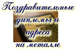 Печать на металле