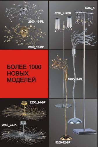 Большой выбор светильников, люстр, бра, торшеров.
